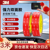 3M强力双面胶ETC/汽车/家居通用无痕耐水耐高温10毫米*3米 2卷装