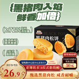 三只松鼠黑猪肉肉松饼800g 早餐代餐网红糕点零食面包办公室小吃点心饼干