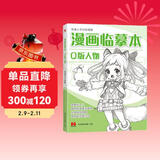 漫画临摹本《Q版人物篇》入门基础教材书籍漫画铅笔画人物浅印描摹描红画本少儿童自学绘画教程