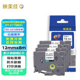 映美佳标签机色带12mm白底黑字TZe-231(4支装) 适用兄弟brother不干胶标签纸PT-D210 450 600 E550W P700