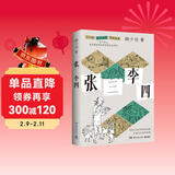 张三李四（文坛名家韩少功的荒诞故事集，小人物的黑色幽默。有些人活在世俗的边缘，却成为生活的真相）