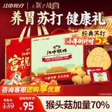 江中猴姑养胃苏打猴头菇饼干年货礼盒咸味中和胃酸中老年人孕妇零食960g