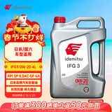 出光/IDEMITSU 全合成机油IFG3 0W-20 4L SP GF-6A 养车保养