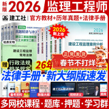 【现货速发丨不打样】监理工程师2026教材土建注册监理工程师2026教材历年真题试卷章节习题必刷题土建交通运输公路水运水利工程2025年全套官方教材增项自选 土木建筑工程（6官方教材+4历年真题+手册