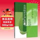 实用临床护理“三基”理论篇