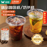 双枪（Suncha）咖啡杯一次性奶茶杯冰饮料杯子带盖加厚茶水果汁杯子400ml*20套 