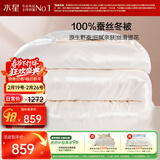 水星家纺蚕丝被100%蚕丝冬被子冬季加厚保暖被芯被褥约6.1斤200×230cm
