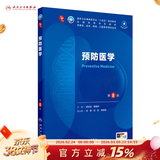 第十版医学人卫教材 妇产科学内科学外科学第十版人卫版生理生化病理诊断神经病学第九版系统解剖药理学教科书类课本第10轮医学教材全套 人民卫生出版社 【科目可选】 预防医学（第8版）
