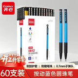 齐心(COMIX)60支装按动圆珠笔中油笔0.7mm子弹头软胶握手原子笔 蓝色 办公文具 EB12