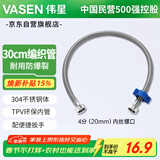 伟星 编织管上水软管 30cm 304不锈钢进水管 4分单冷龙头马桶电热水器