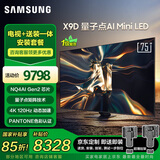 三星高端款包安装 75X9D 75英寸 Neo 量子点 AI Mini LED电视 120Hz QA75QNX9DAJXXZ 一级能效补贴