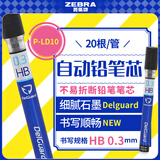 斑马牌 (ZEBRA)HB自动铅笔芯 0.3mm活动铅笔芯 自动铅笔替芯 P-LD10 20根/管