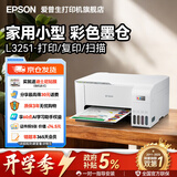 爱普生（EPSON）打印机家用小型 L3251 L3253 彩色照片喷墨仓式连供A4手机电脑无线扫描复印一体机作业试卷学生用 【经典款】L325系列白色（无线打印扫描三合一） 官方标配