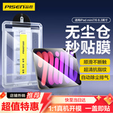 品胜适用iPad mini7/6钢化膜8.3英寸抽拉无尘舱2024/21新款 迷你7/6苹果平板防摔抗指纹高清秒贴保护膜