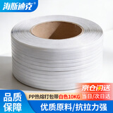 海斯迪克【京仓配送】pp机用打包带 机用10KG半自动机用打包带 PP热熔打包带 白色 HKW-121
