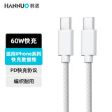 韩诺 编织快充线 苹果专用 USB-C数据线双type-c充电器线手机数据线适用苹果17/iphone16promax/15plus 【1.0米】PD快充|编织线材|15/16适用