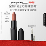 M.A.C[重磅新品]魅可轻尤雾弹唇膏口红雾面#912魅可雾嘟女 女神节