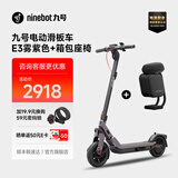 九号（Ninebot）电动滑板车E系列   电动车小型男女成人可折叠9号电动车减震可爬坡长续航两轮车 E3雾紫色+箱包座椅