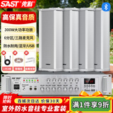 先科（SAST）SA-9019户外防水音柱套装30W壁挂音响室内外喇叭大功率功放公共广播校园商场店铺音箱一拖四