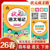26春状元笔记 小学语文四年级下册 人教版4年级课堂笔记知识点讲解教材解读解析同步视频课随堂笔记学霸笔记AI智慧学状元成才路 开学季