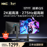HKC 24.5英寸2K原生275Hz高刷FastIPS快速液晶HDR400无畏契约1ms电竞游戏旋转升降电脑显示器巡航Q5