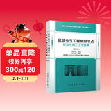 建筑电气工程细部节点做法与施工工艺图解（第二版）