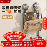 美厨（MAXCOOK）砧板锅盖放置架 吸盘壁挂式免打孔厨房置物架墙上收纳沥水挂架2层
