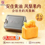 张凤记大铁盒凤梨酥10枚共250g 厦门糕点心传统年货节 伴手礼盒企业团购