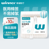 稳健（Winner）医用棉签双头化妆清洁护理伤口家用一次性双头美容卸日用型200支