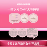 合拍clapoclaps合拍水光气垫粉底霜W01+W02（试色卡）滋润版
