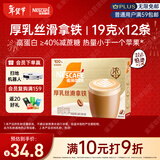 雀巢（Nestle）【侯明昊推荐】厚乳丝滑拿铁速溶三合一减蔗糖冲调饮品19g*12条