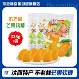 不老林 辽宁沈阳特产芒果软糖338g喜糖甜蜜怀旧童年零食