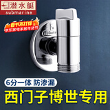 潜水艇（Submarine）西门子洗衣机水龙头6分专用全自动滚筒洗衣机龙头全铜洗碗机角阀 【银色】适用西门子三星博世