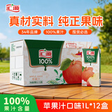 汇源100%苹果汁整箱果蔬汁健康饮料1L*12盒节日送礼宴请聚餐
