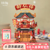 同趣醉仙楼拼装收纳屋微缩小屋积木玩具拼图摆件模型38节生日礼物女孩