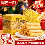 榴芒一刻 榴莲蛋卷年货礼盒手工鸡蛋卷黄油蛋卷休闲零食春节送礼企业团购 榴莲蛋卷320克*2罐