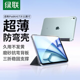 绿联适用iPad Air8/7/6保护套air11英寸M4芯片2026年款保护壳通用air5/4磨砂苹果平板电脑防弯壳