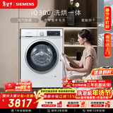 西门子iQ300 10KG大容量全自动滚筒洗衣机自带烘干洗烘一体 蒸汽除菌羊毛洗 智能烘干WN52A1004W国家补贴