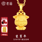 老庙黄金足金十二生肖吊坠黄金项链本命年龙年生肖龙转运珠送男友女友 生肖牛 约：1.2g