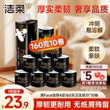 洁柔有芯卷纸黑Face 4层160克*10卷 高克重 卫生纸卷筒纸纸巾