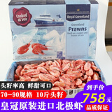 海唤熟冻北极虾 北极甜虾冰虾 即食甜虾 海鲜水产 年货送礼 海鲜礼盒 25年皇冠 10斤(净重)  头籽原箱 70-90