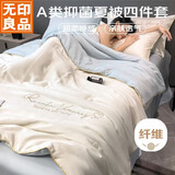 无印良品A类冰丝纤维夏凉被四件套 空调被芯200*230cm