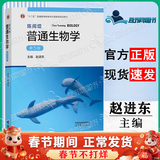 【正版包邮】陈阅增普通生物学 第5版 第五版 赵进东 高等教育出版社 生物化学竞赛考试考研参考书辅导与习题集解答 新版第5版】陈阅增普通生物学