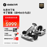 九号（Ninebot） 卡丁车2代升级版 9号电动车卡丁车网红漂移赛车四轮成人儿童平衡车跑车玩具赛车 卡丁车高配2代（含白色九号平衡车）