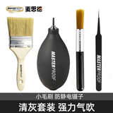 麦思德（MASTERPROOF）气吹清洁除尘工具相机镜头清灰皮老虎电脑主板键盘除灰喷气吹家用 气吹+大小刷+镊子【强烈推荐】