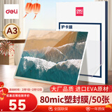 得力（deli）3896高透塑封膜 过塑机塑封机膜过塑膜 照片文件菜单过塑保护膜专用护卡膜塑封纸 80mic A3/50张