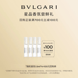 宝格丽（BVLGARI）奢享明星香氛试香装1.5ml*4+100回购券 香水小样