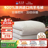 富安娜澳洲进口羊毛被100%纯羊毛被子纯棉冬季被芯单人约5斤152*210cm