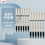 uni三菱 uni-ball UB-177黑色中性笔高颜值0.7mm黑笔签字笔商务直液式学生考试水笔水性笔套装 12支