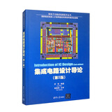 集成电路设计导论（第2版）